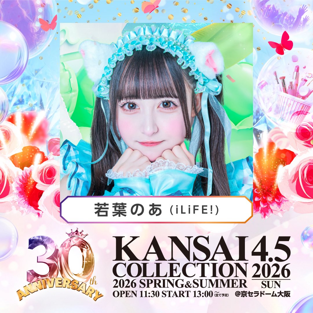 4月5日に開催される記念すべき30回目のアニバーサリー『KANSAI