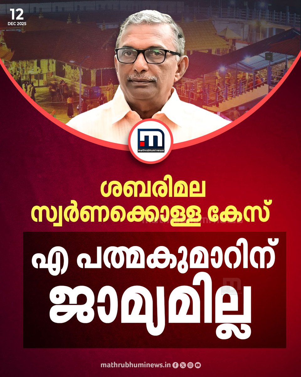 mathrubhuminews's tweet photo. ശബരിമല സ്വര്ണക്കൊള്ള കേസില് മുന് ദേവസ്വംബോര്ഡ് പ്രസിഡന്റ് എ. പത്മകുമാറിന് ജാമ്യമില്ല. കൊല്ലം വിജിലന്സ് കോടതിയാണ് പത്മകുമാറിന്റെ ജാമ്യാപേക്ഷ തള്ളിയത്
#Sabarimala #APadmakumar #GoldPlatingScam https://t.co/iVP8OuLMhr