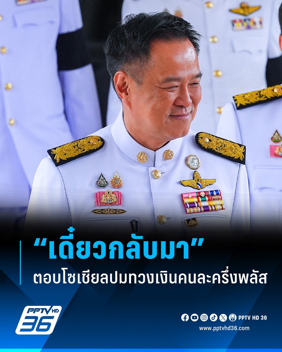 “อนุทิน” อารมณ์ดี ตอบชาวโซเชียล ทวงเงิน 2,400 บอก “เดี๋ยวกลับมา”

เมื่อเวลา 14.30 น.วันที่ 12 ธ.ค. 68 ที่สถาบันเพื่อการยุติธรรมแห่งประเทศไทย (องค์การมหาชน) ถนนแจ้งวัฒนะ เขตหลักสี่ กรุงเทพฯ นายอนุทิน ชาญวีรกูล นายกรัฐมนตรีและรมว.มหาดไทย