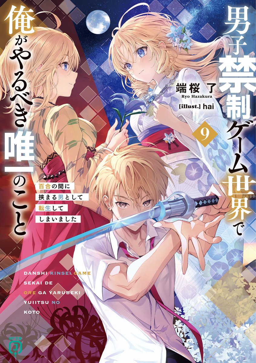 『男子禁制ゲーム世界で俺がやるべき唯一のこと』公式＠小説１０巻６月２５日発売＆マンガ２巻発売中！ tweet media