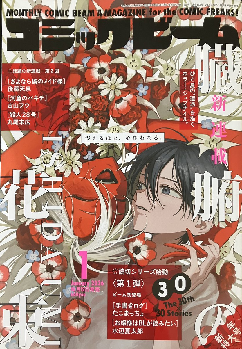 今日から発売のコミックビーム1月号に読み切り「お嬢様はBLが読みたい」載ってます！
丸尾末広先生と並んでるやばーい！！！
