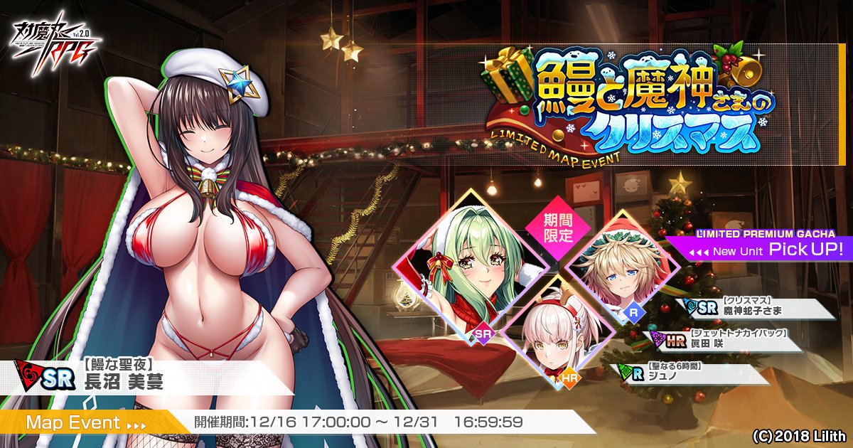 【イベント情報】
マップイベント『鰻と魔神さまのクリスマス』開催中！
開催期間は2025年12月31日(水)16:59:59まで

ダイスを振ってマップを攻略し、イベント限定ユニットや開花素材、
ガチャチケットなどの豪華報酬を手に入れよう！

詳細は当ゲームの「お知らせ」をご確認ください。
#対魔忍RPG