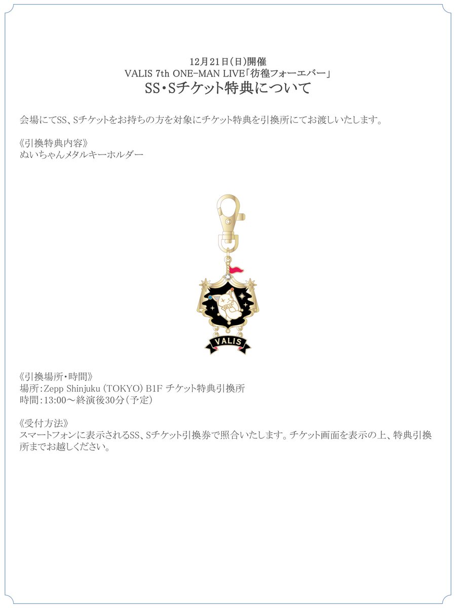 会場にてSS、Sチケットをお持ちの方を対象にチケット特典を引換所にて