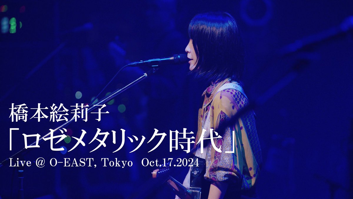 HashimotoEriko_'s tweet photo. ━━━━━━━━━━━
「街よ、見街よ、良い街よツアー 2024」
ライブ映像公開①
━━━━━━━━━━━
橋本絵莉子
「ロゼメタリック時代」 
Live @ O-EAST, Tokyo Oct.17.2024

🎥 https://t.co/nfLAypgFGm

🎪橋本絵莉子のライブが観たくなったら
▶︎ https://t.co/q8wf85o5rB

(スタッフ) https://t.co/rMs21jMK4u