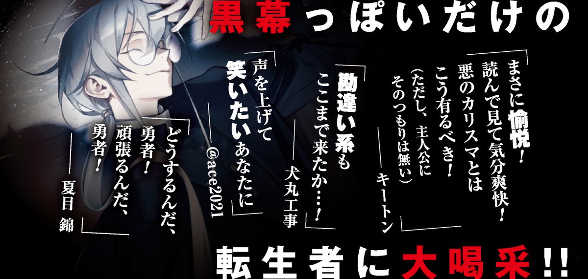 kadokawasneaker's tweet photo. ＼\ 黒 幕 っ ぽ い だけの転生者に大★喝★采！！/／

「まさに愉悦！読んで見て気分爽快！悪のカリスマとはこう有るべき！」
「勘違い系もここまで来たか…！」

📖カクヨムで話題沸騰のダークファンタジー
『ただの後方腕組転生者、うっかり勇者に拍手を送ったら黒幕扱いされる。』は12月27日発売‼️ https://t.co/Dk7xeH466X