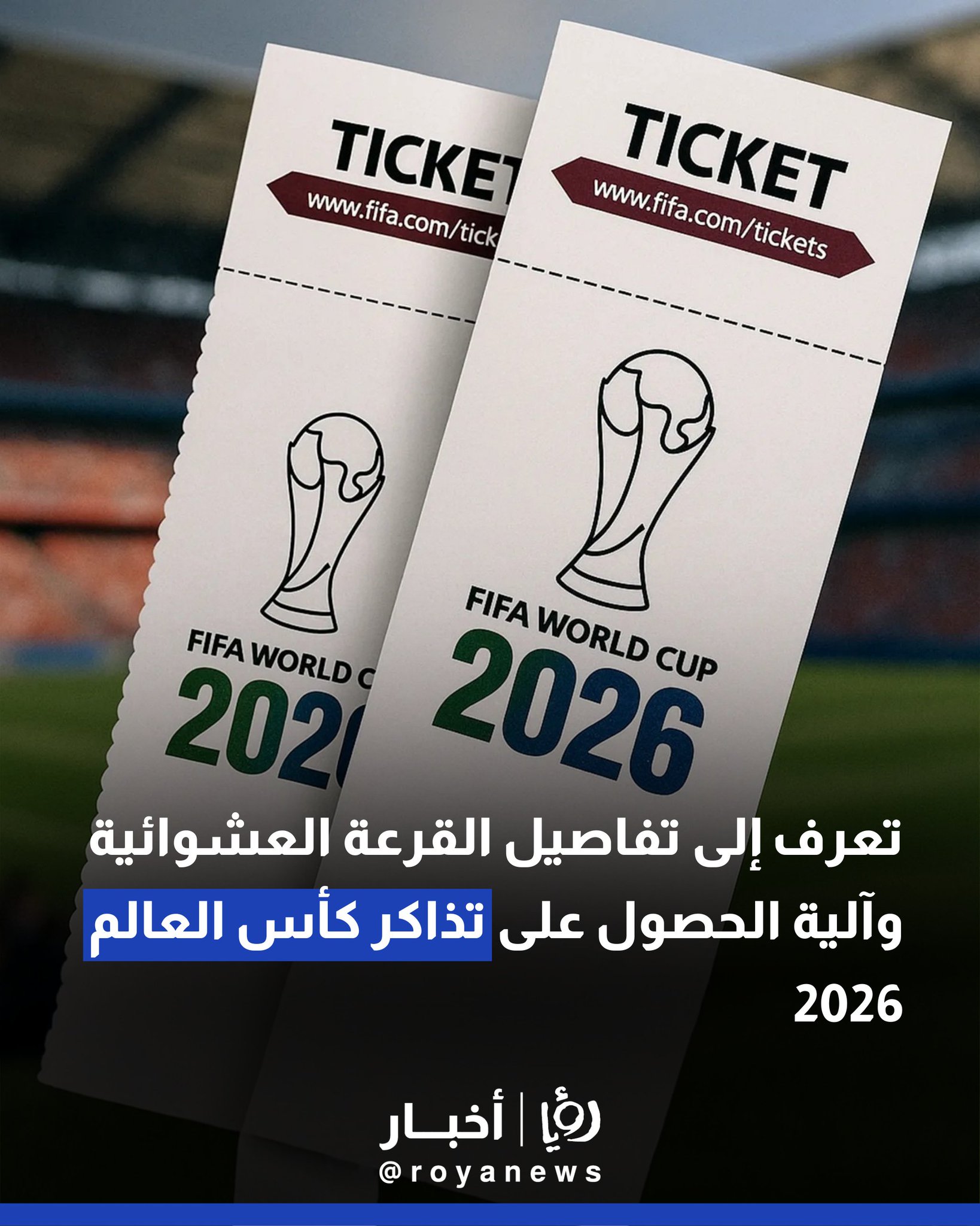 تعرف إلى تفاصيل القرعة العشوائية وآلية الحصول على تذاكر كأس العالم 2026 .. رابط #عاجل 