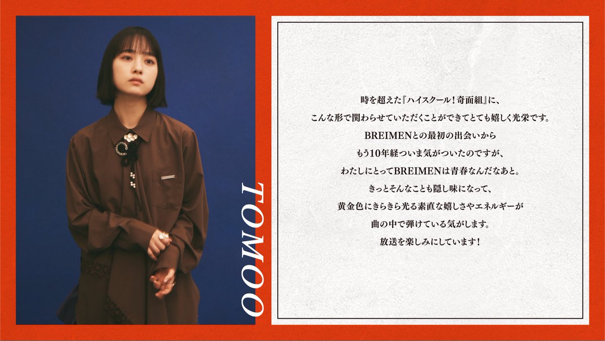 ┊┊☆
┊☆　#BREIMEN NEWS
☆
⁡
盟友・TOMOOをフューチャリングに迎えた新曲「ファンキースパイス feat.TOMOO」が 2026 年 1 月から放送のTV アニメ『ハイスクール！奇面組』オープニングテーマに決定💥💥
⁡
2026年1月9日(金)放送開始❕
⁡
🎓アニメPV
youtu.be/pbiQh6dD1Ks?si…