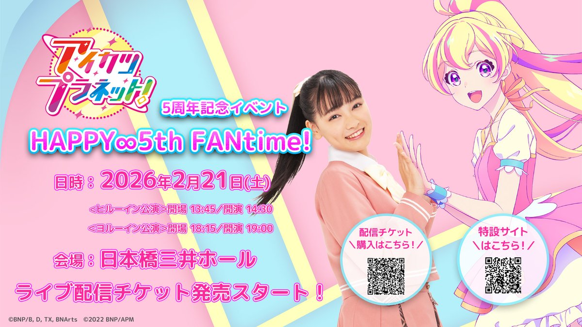 アイカツプラネット