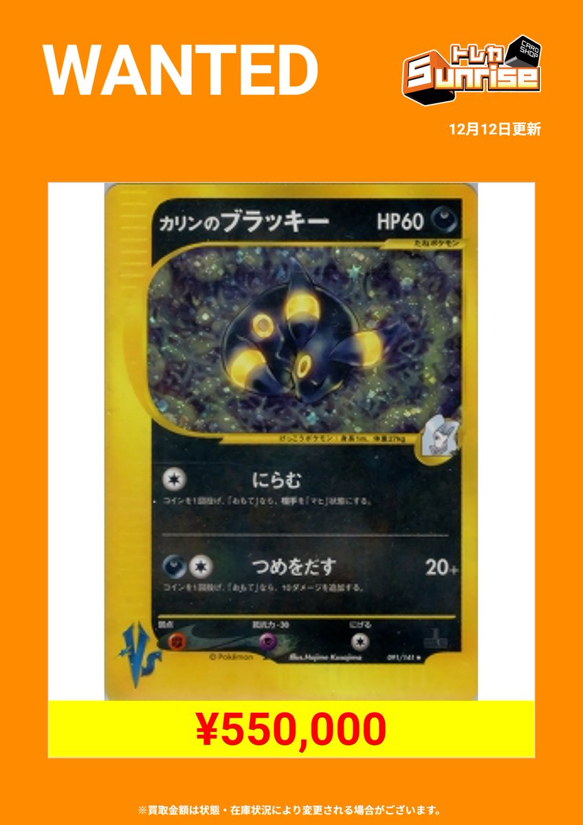 買取表更新🔥】 カリンのブラッキー（旧裏） 買取強化中‼️ 🌙カリンの
