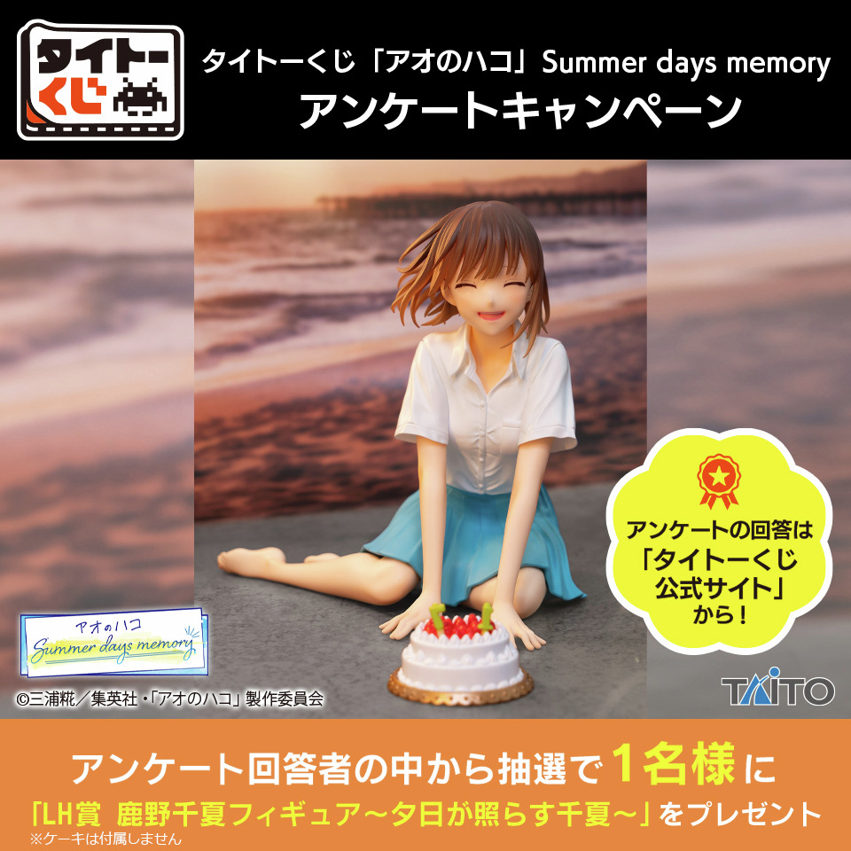 アンケートキャンペーン開催🎉／ 【#タイトーくじ 「#アオのハコ