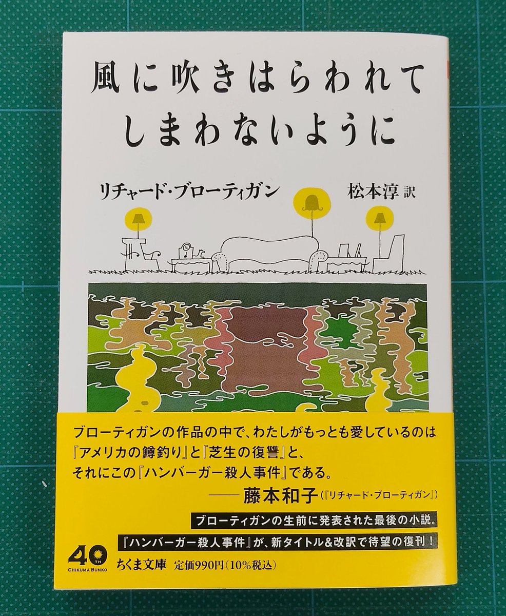 リチャード・ブローティガン『風に吹きはらわれてしまわないように