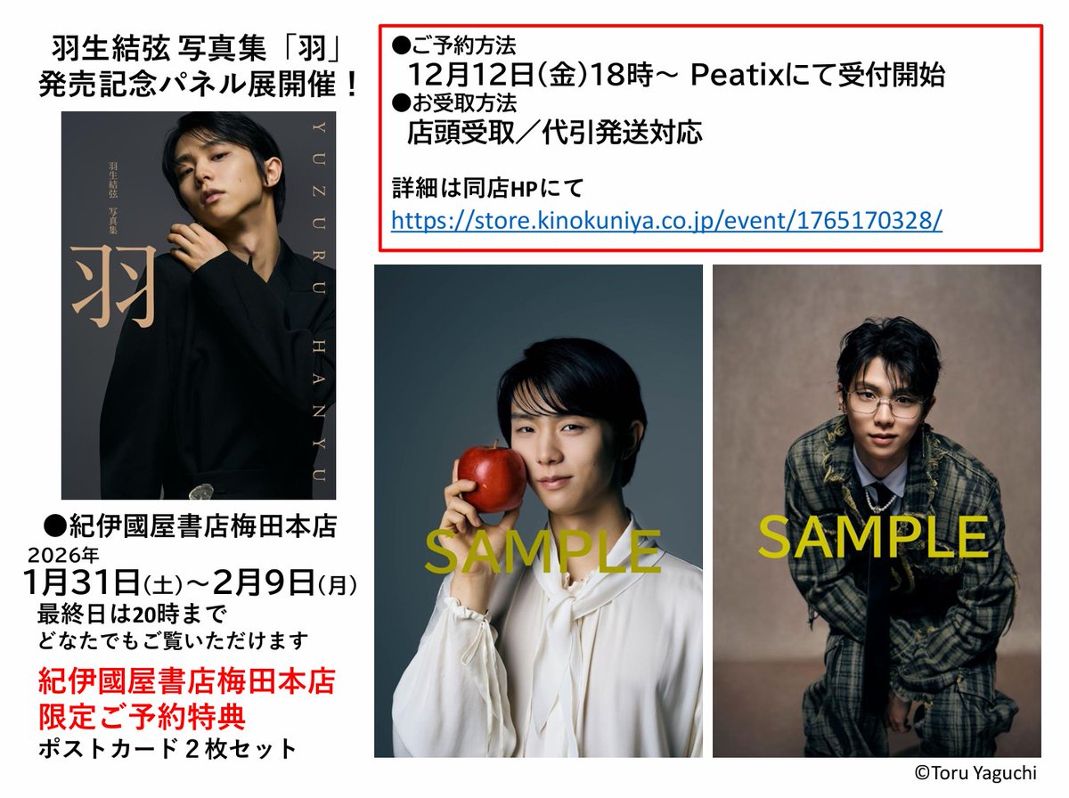 📢『羽生結弦 写真集「羽」』(撮影・矢口亨)発売記念パネル展を開催