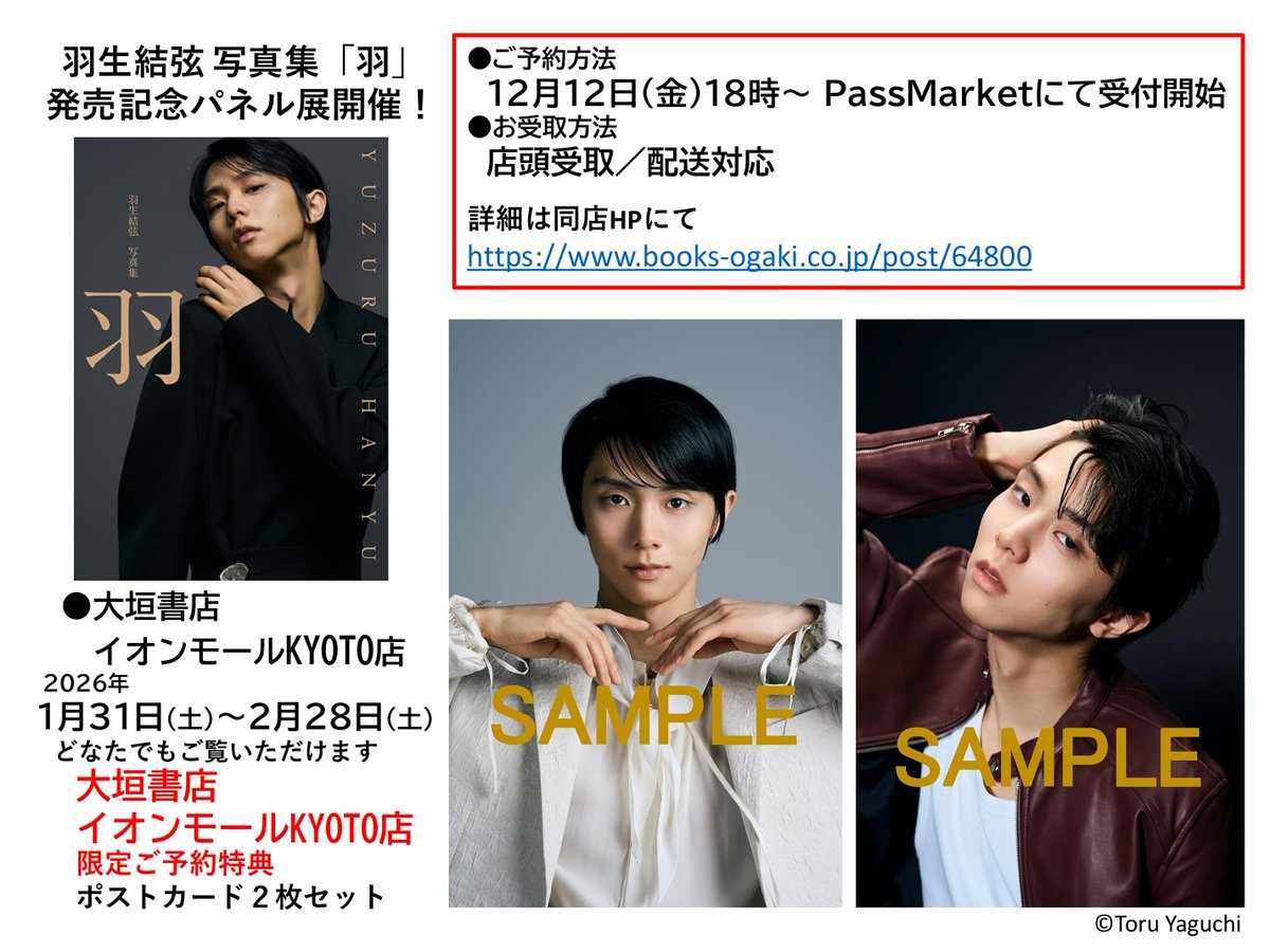 羽生結弦　非売品　店頭 パネル 希少 !! 羽生結弦写真集『羽』発売記念 パネル展＆紀伊國屋書店梅田本店限定