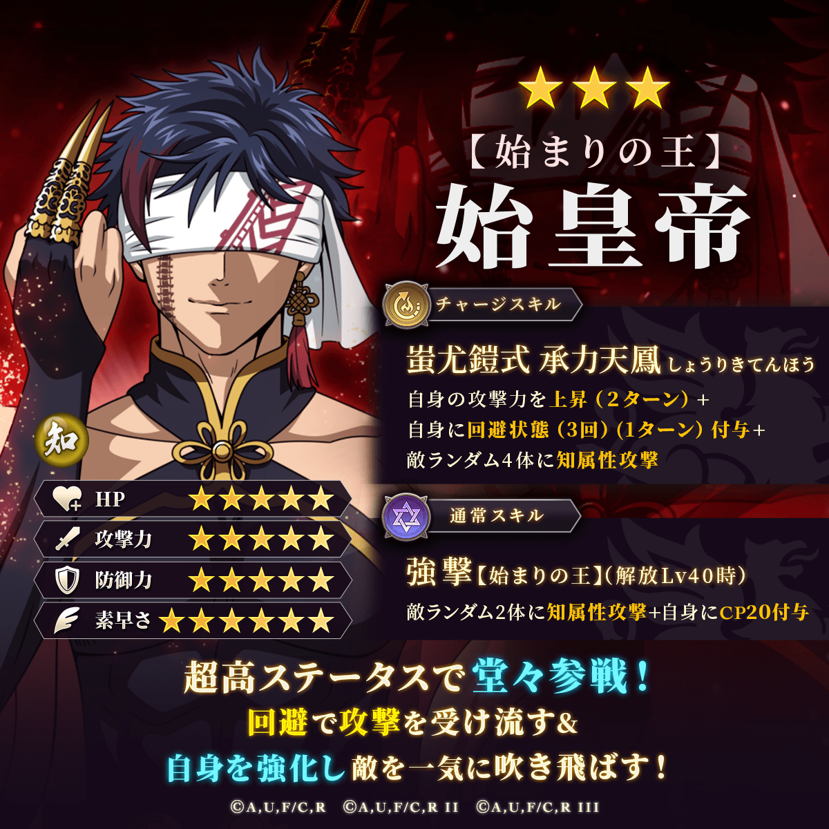 🔥新★3闘士登場🔥

💥新たな闘士が堂々の参戦💥

【始まりの王】始皇帝

解放を進めれば通常スキルでのCP獲得が最大20✨
チャージスキルで敵の攻撃を回避‼️
自身の火力をあげて一気に敵を吹き飛ばす💪

ピックアップガチャ開催中です🎉*.ﾟ

この機会にぜひお迎えください✨