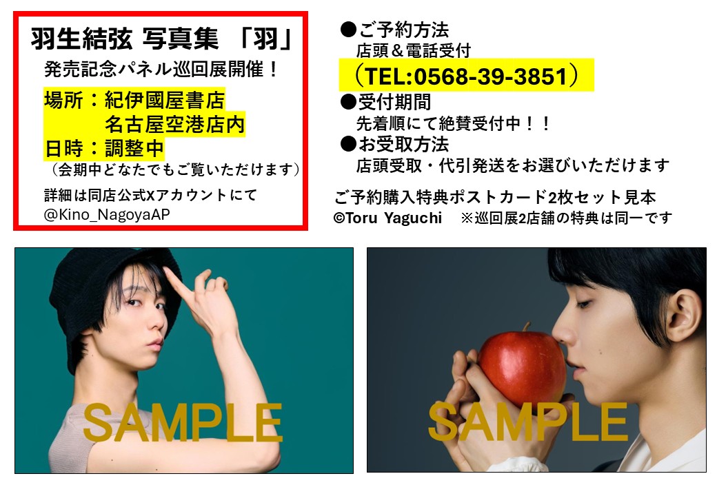 📢『羽生結弦 写真集「羽」』(撮影・矢口亨)発売記念パネル展を開催