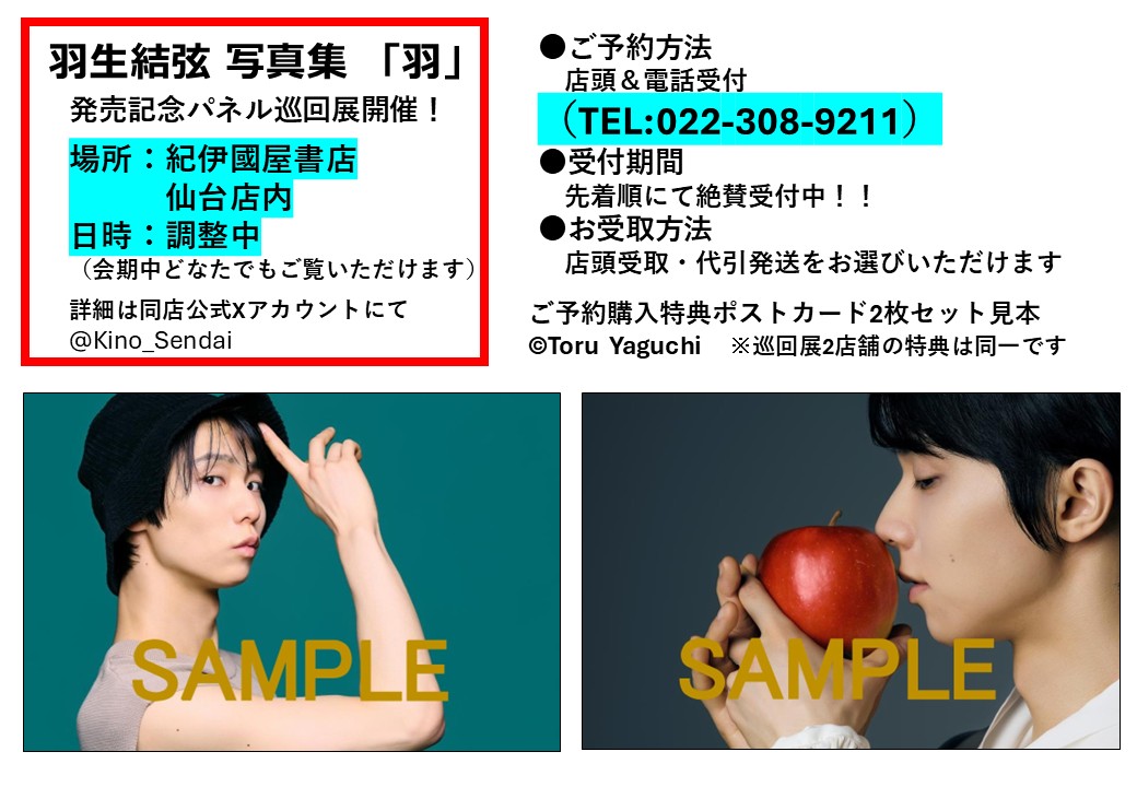 羽生結弦　非売品　店頭 パネル 希少 !! 羽生結弦写真集『羽』発売記念 パネル展＆紀伊國屋書店梅田本店限定