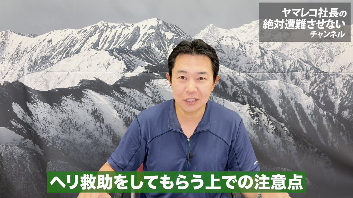 matoyan's tweet photo. 動画公開しました！

今回は山岳遭難におけるヘリコプター救助の流れや
ヘリ救助をしてもらう上での注意点について解説しました！

視聴は返信から↓ https://t.co/EIKKoJSFE7