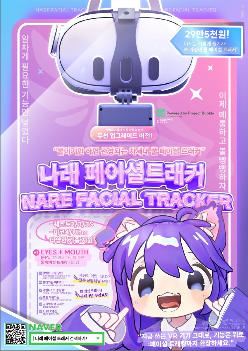 🎉나래 페이셜 트래커 출시 안내🎉

안녕하세요, 나래모션입니다.
드디어 오늘 저녁, 나래 페이셜 트래커 판매를 시작합니다!🎭

✨️판매 일정
 - 오픈 시간: 오늘(12일) 저녁 6시 (18:00)
 🎁- 배송 시작: 12월 19일(금)부터 순차 발송

✅️준비 수량 (초도 물량)
 - 퀘스트3 / 피코4 용: 45개
 -