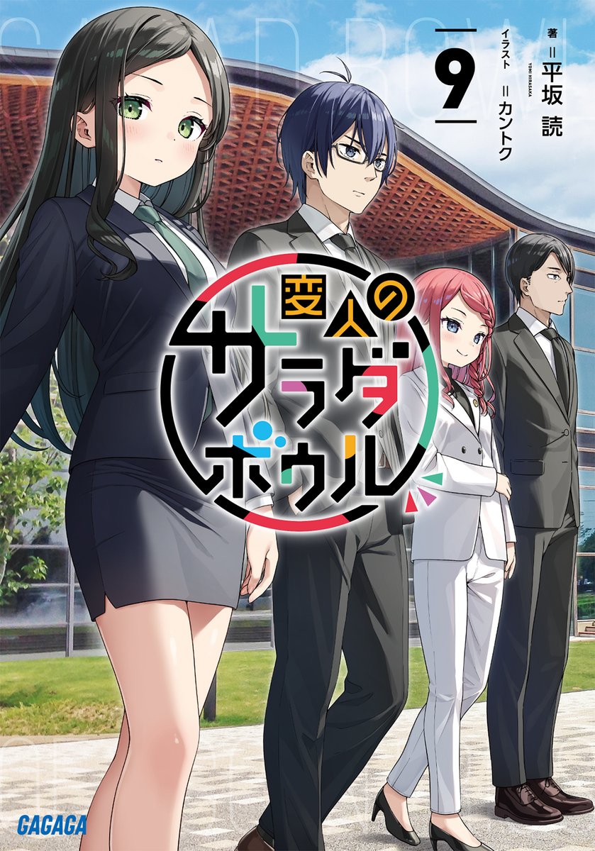 平坂読 直筆サイン 変人のサラダボウル 僕は友達が少ない 変態王子と笑わない猫。 平坂読 直筆サイン 変人のサラダボウル 僕は友達が少ない 変態王子と