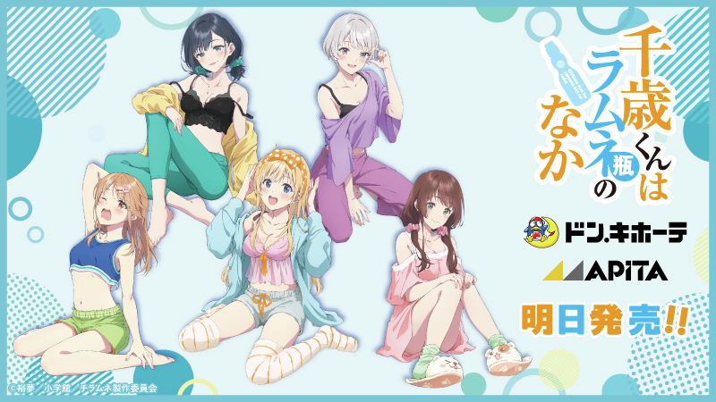 明日発売！！／ TVアニメ『千歳くんはラムネ瓶のなか』がドン