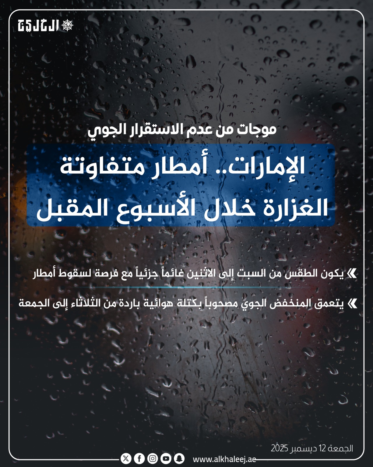 عاجل| الإمارات.. أمطار متفاوتة الغزارة خلال الأسبوع المقبل #صحيفة_الخليج 