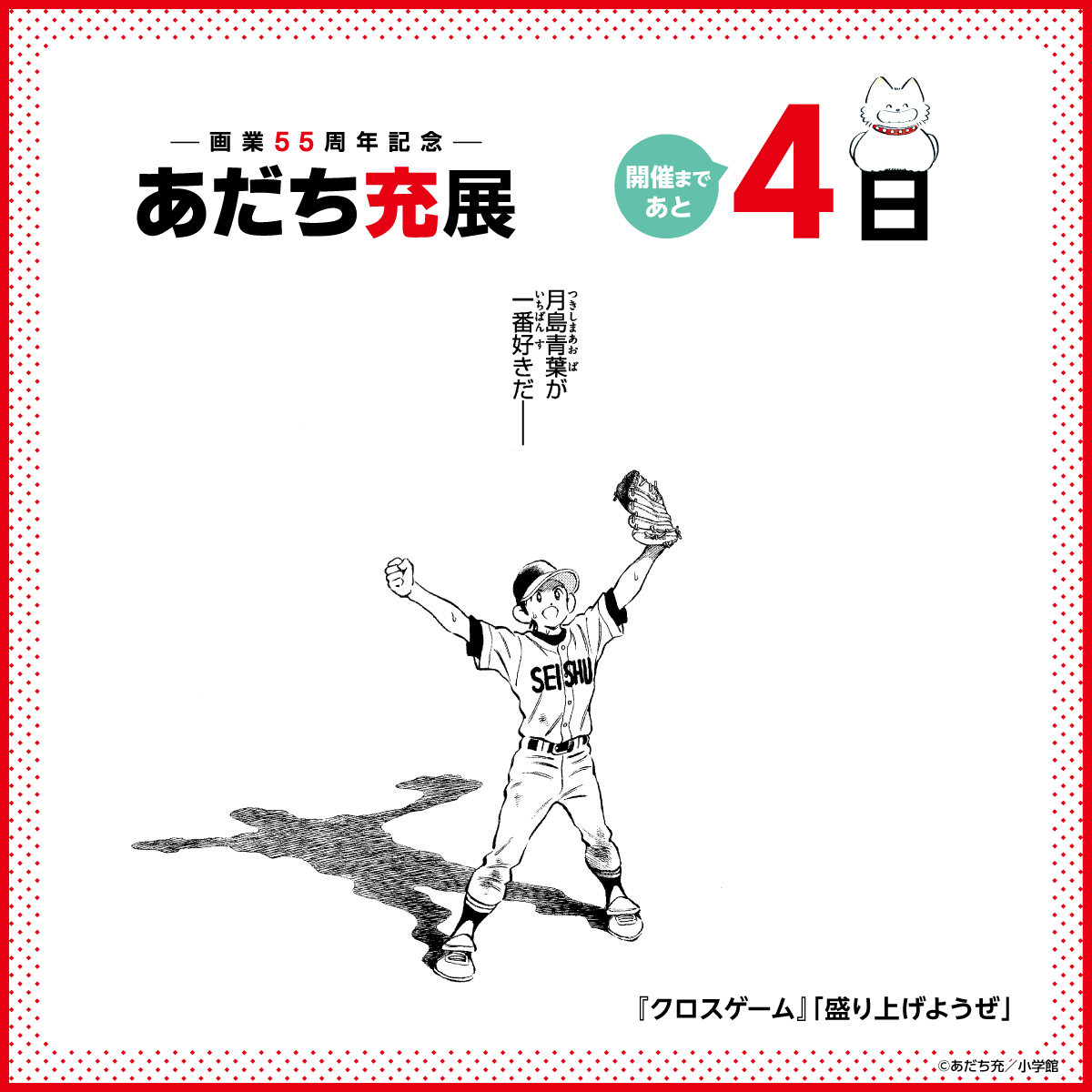 あだち充かるた 日めくりカレンダー 55周年 あだち充画業55周年記念