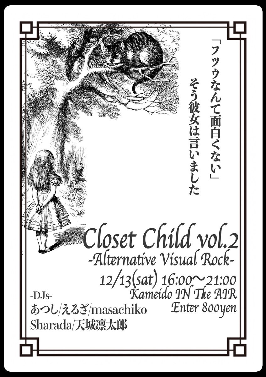 明日(12/13)のインジエア！
あつし主催「closet child vol.2」オルタナV系！