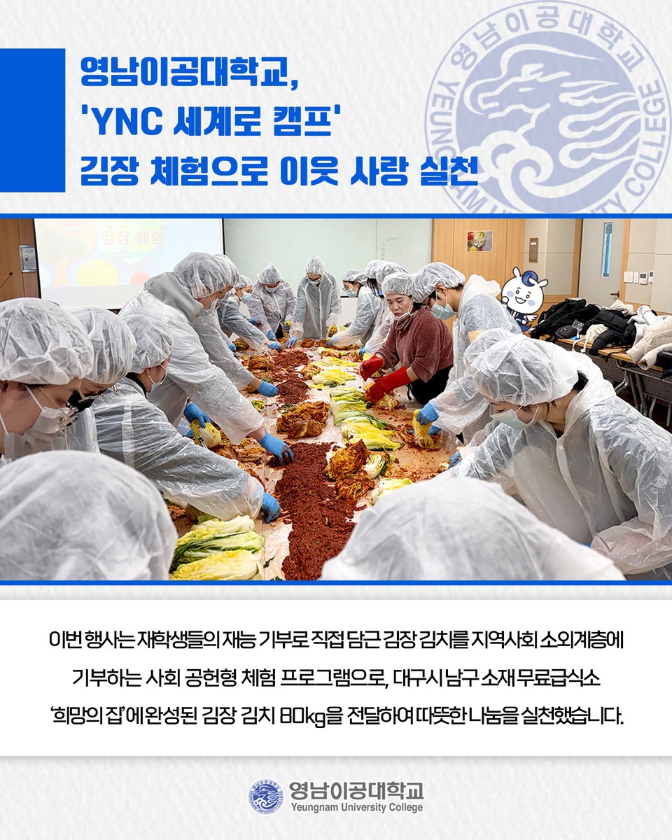 영남이공대학교, 'YNC 세계로 캠프' 김장 체험으로 이웃 사랑 실천🤍

👉 더 자세한 내용이 궁금하다면?⤵
ync.ac.kr/kor/CMS/Board/…
.
#영남이공대학교 #영남이공대 #대구남구 #전문대 #대학 #대학교 #김장체험 #김장김치 #사회공헌 #지역사회 #나눔실천 #나눔 #무료급식소 #희망의집 #재능기부 #봉사