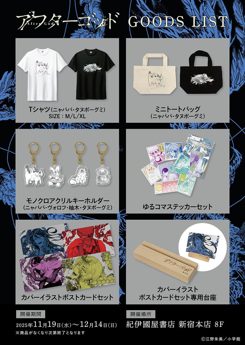 ◤ アフターゴッド ポップアップショップ ◢ 紀伊國屋書店 新宿本店に
