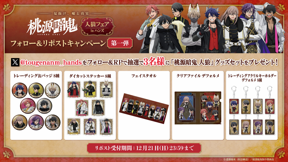 TVアニメ『 #桃源暗鬼 』人狼フェア inハンズ #ハンズ 計13店舗で開催