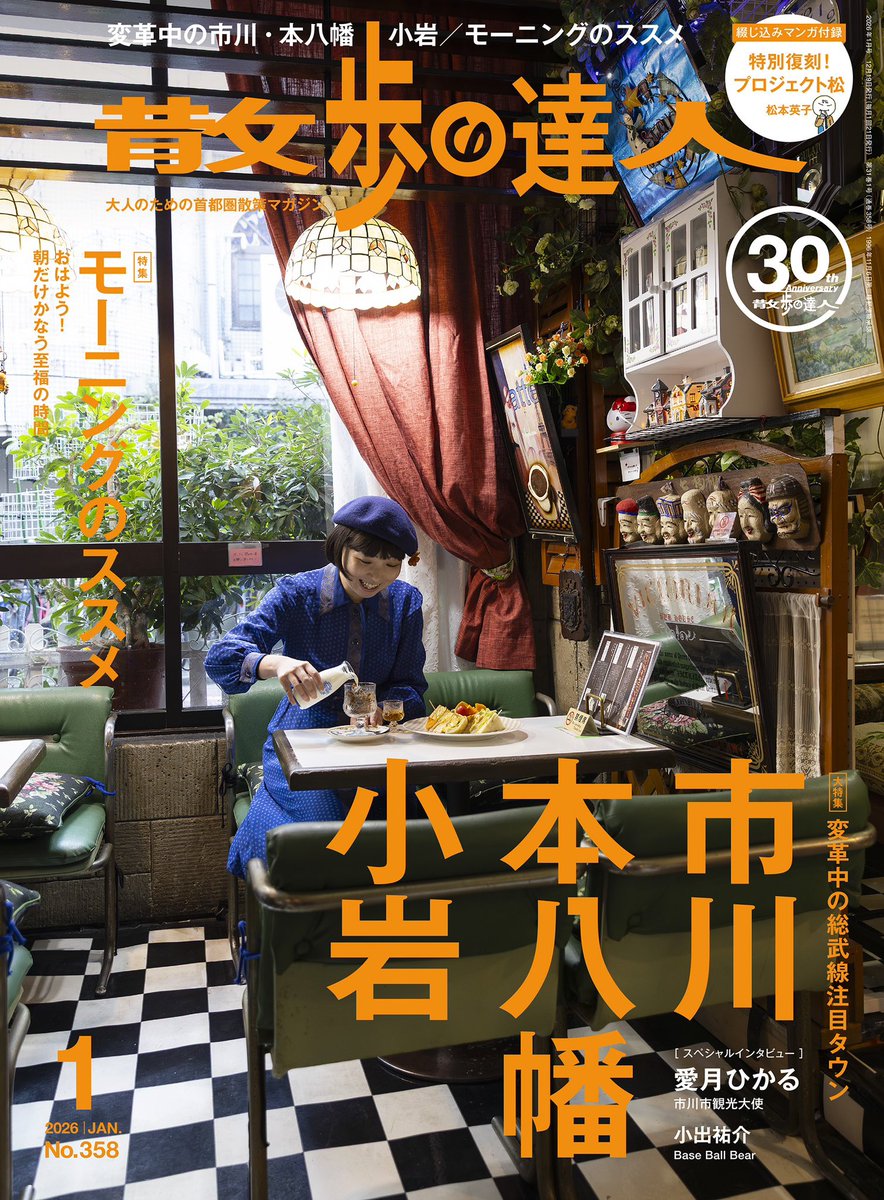 kotsu_sanpo's tweet image. ▶▶ 次号予告◀◀ 

⋱『散歩の達人』1月号⋰
　市川・本八幡・小岩 
 ￣￣￣￣￣￣￣￣￣￣￣
レトロとモダンが融合する総武線タウン🚃
いつもよりローカル感強めにお届けします🐴

【特別インタビュー】
#愛月ひかる
#小出祐介(Base Ball Bear)

▷▷12月19日(金)発売❗️
san-tatsu.jp/info/488228/