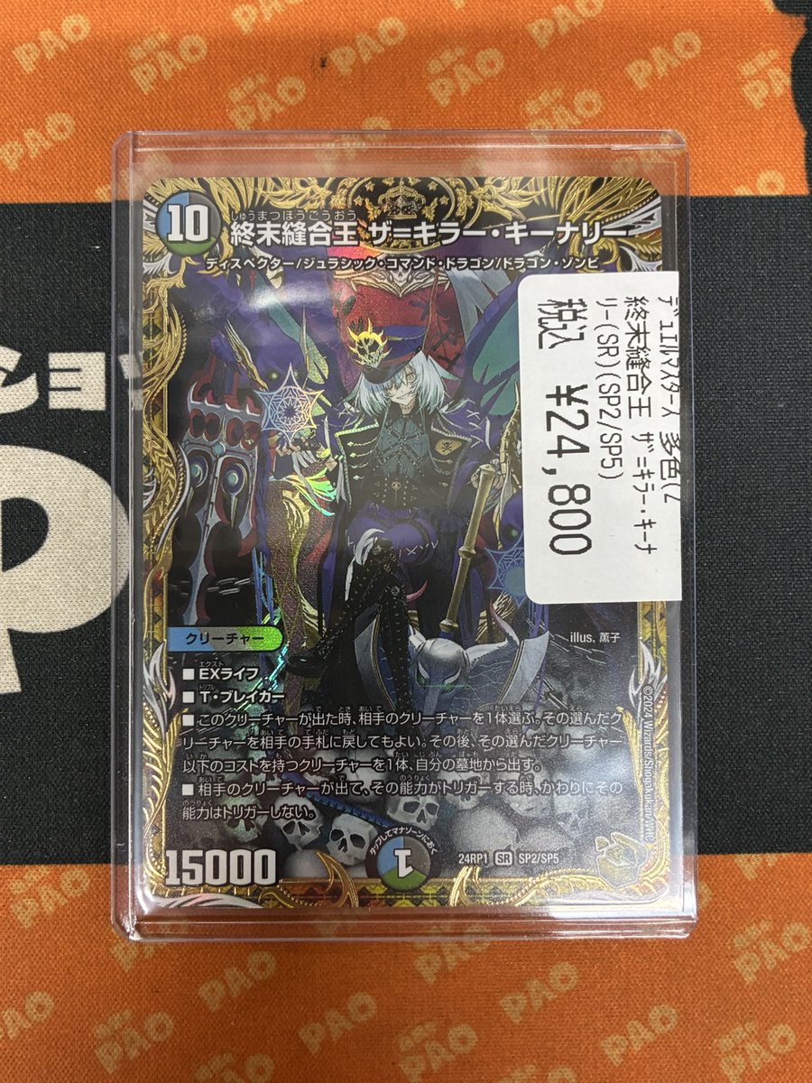 🔥竜PAO中野バーニング🔥
#デュエマ #竜PAO中野

✨入荷情報✨
デュエマのレアカードが入荷しましたァァァァ‼

✅終末縫合王 ｻﾞ=ｷﾗｰ･ｷｰﾅﾘｰ(SR)(SP2/SP5)
👉2⃣4⃣8⃣0⃣0⃣円

状態確認だけでも大歓迎です👍👍👍
ぜひ竜PAO中野までお越しください🌈🌈