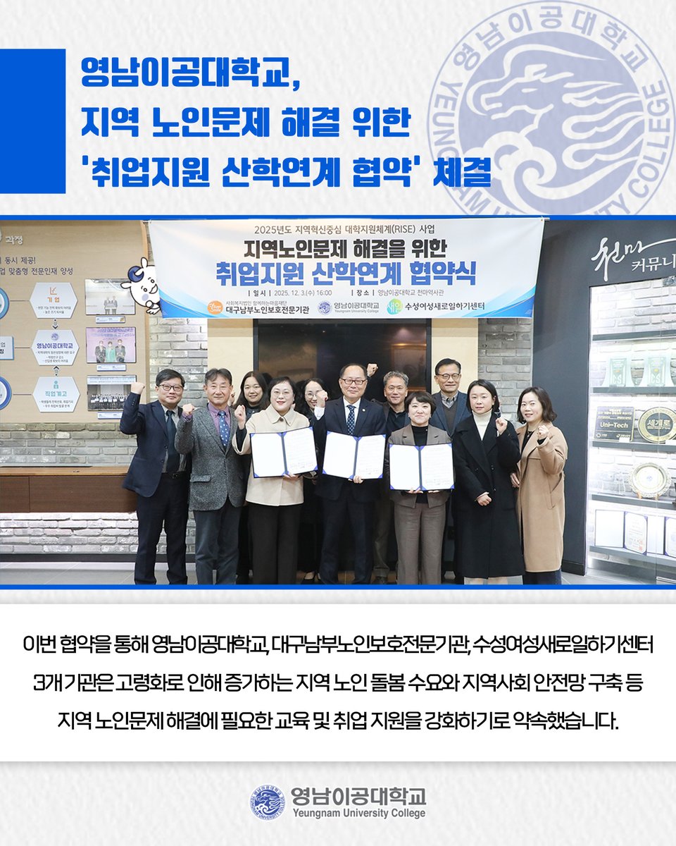영남이공대학교, 지역 노인문제 해결 위한 '취업지원 산학연계 협약' 체결🤝

👉 더 자세한 내용이 궁금하다면?⤵
ync.ac.kr/kor/CMS/Board/…
.
#영남이공대학교 #영남이공대 #대구남구 #전문대 #대학 #대학교 #협약식 #산학협력 #rise사업 #고령화 #지역사회 #노인문제 #노인돌봄 #취업지원