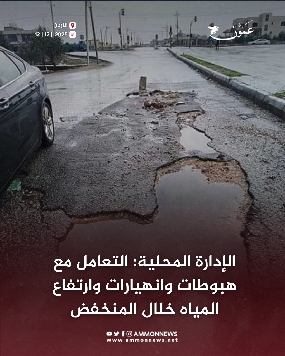 الإدارة المحلية: التعامل مع هبوطات وانهيارات وارتفاع المياه خلال المنخفض #الأردن 