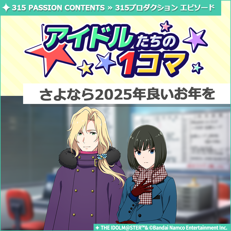 ストーリー】 新しいストーリーを描く｢315プロダクション エピソード