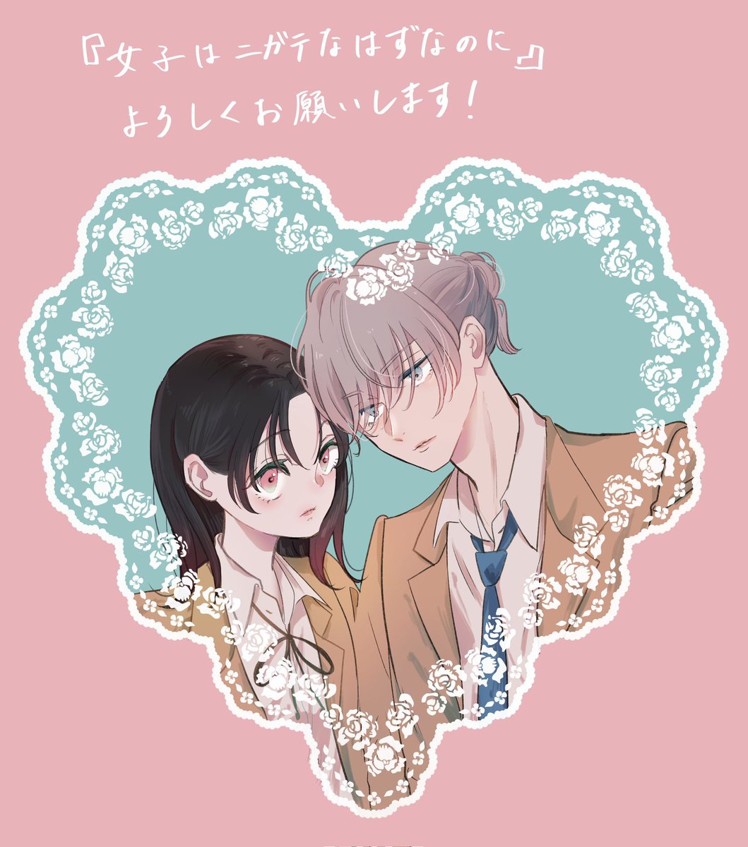 別冊フレンド1月号に読み切り『女子はニガテなはずなのに』掲載いただいてます
ニコニコ元気な女の子と塩対応な男の子のお話です！
よろしくお願いいたします🙇