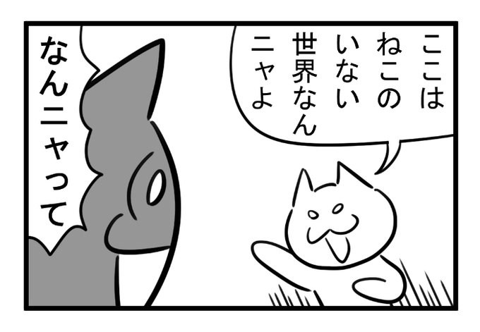 ねこまんがかいてみた437「ねこのいない世界」 .. | 矢本マヒロ さんの