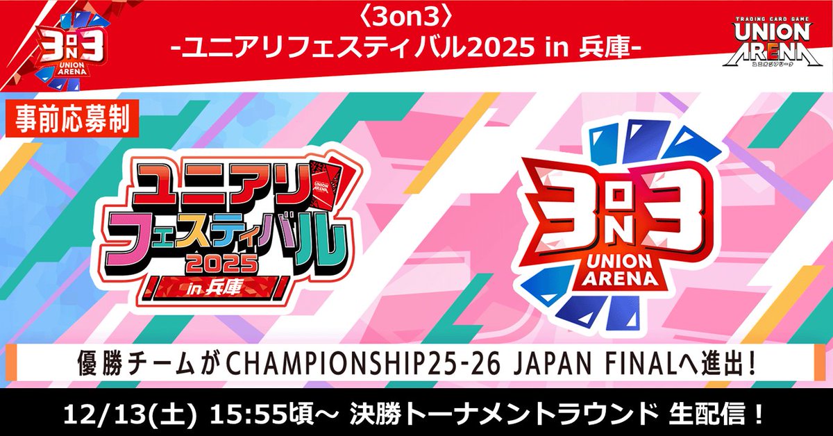 🔴#ユニフェス2025 in兵庫⚫ いよいよ明日開催！ 会場では物販や