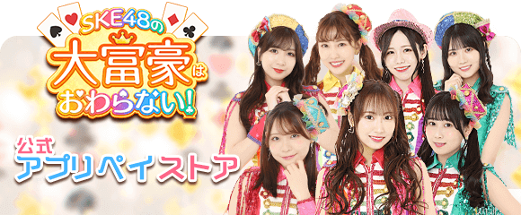 SKE48の大富豪はおわらない！ (@ske48_million) / Posts / X