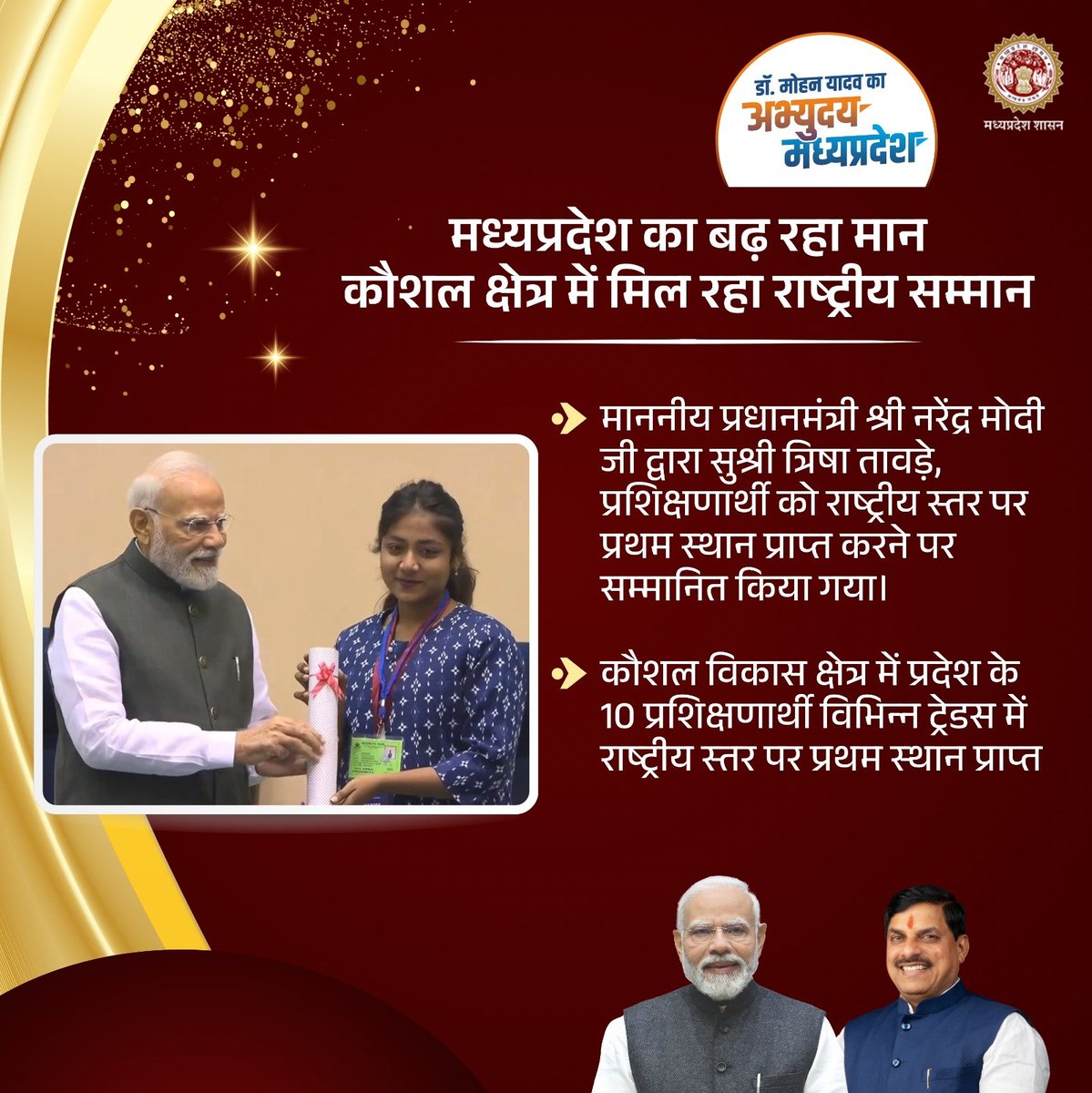 मध्यप्रदेश का बढ़ रहा मान 
कौशल क्षेत्र में मिल रहा राष्ट्रीय सम्मान

माननीय प्रधानमंत्री श्री नरेंद्र मोदी जी द्वारा सुश्री त्रिषा तावड़े, प्रशिक्षणार्थी को राष्‍ट्रीय स्‍तर पर प्रथम स्‍थान प्राप्‍त करने पर सम्‍मानित किया गया।

#CMMadhyaPradesh #JansamparkMP