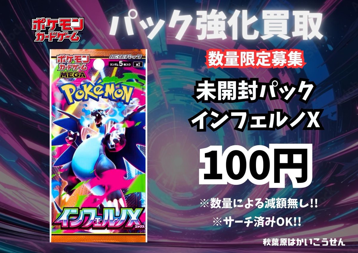 インフェルノX買取してます！！ バラパック 5000パック募集🔥🔥 土日の