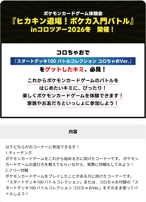 ヒカキン道場！ポケカ入門バトル」inコロツアー2026冬 開催 📅開催店舗