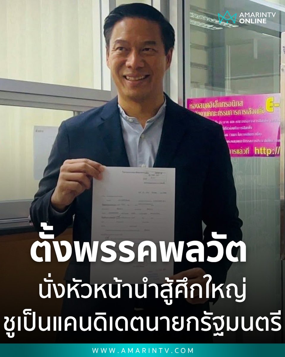 amarintvhd's tweet photo. "กัณวีร์" พลิกเกมตั้ง "พรรคพลวัต" นั่งหัวหน้าพรรค-ชูแคนดิเดตนายกฯ ลั่นพอแล้วการเมืองเก่า ยืนยันเป็น "พรรคทางรอด" ส่ง 300 เขตสู้ศึกใหญ่
📌อ่านต่อที่นี่ : https://t.co/3w6Kntanmr
#พรรคพลวัต #กัณวีร์สืบแสง #เลือกตั้งใหม่ #แคนดิเดตนายกฯ #พรรคการเมืองใหม่ #นักปฏิบัติ #MoveParty #การเมืองไทย #เลือกตั้ง69 #AmarinTV #amarintvonline #ข่าวอมรินทร์ออนไลน์