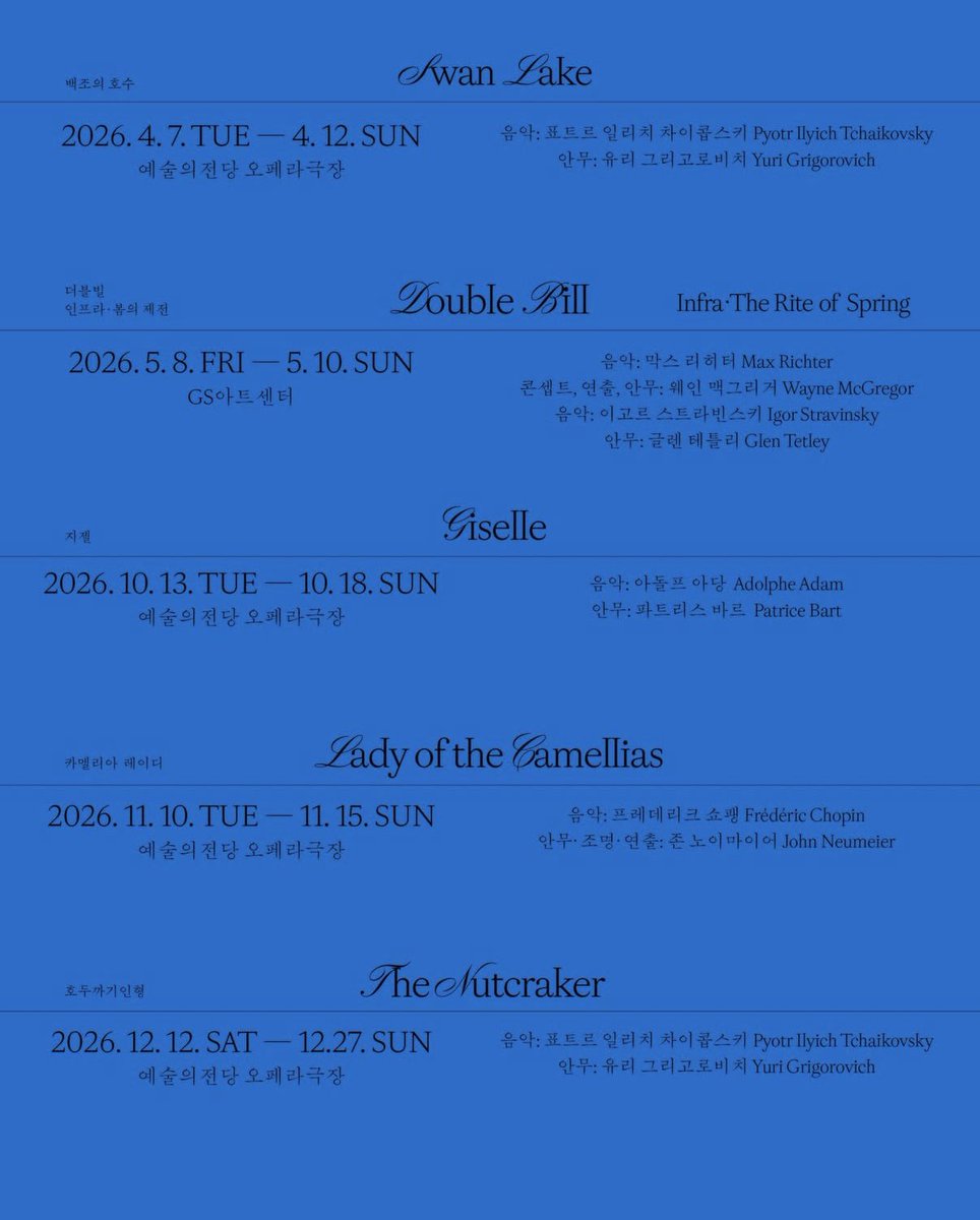 2026 국립발레단 라인업 떴다
백조의호수, 더블빌, 지젤, 카멜리아레이디, 호두까기