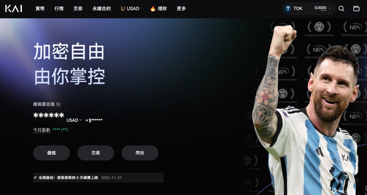 前几天，一个朋友帮我介绍了一个小交易所<a href="/exchangeKAI/">KAI</a>，自己试了一下，体验还可以

因为经常做合约，特别是高频做单，手续费不看不知道，一下看吓一跳，我相信很多朋友都和我一样，币安这些大所虽然好，但是没有返手续费，要不就很少