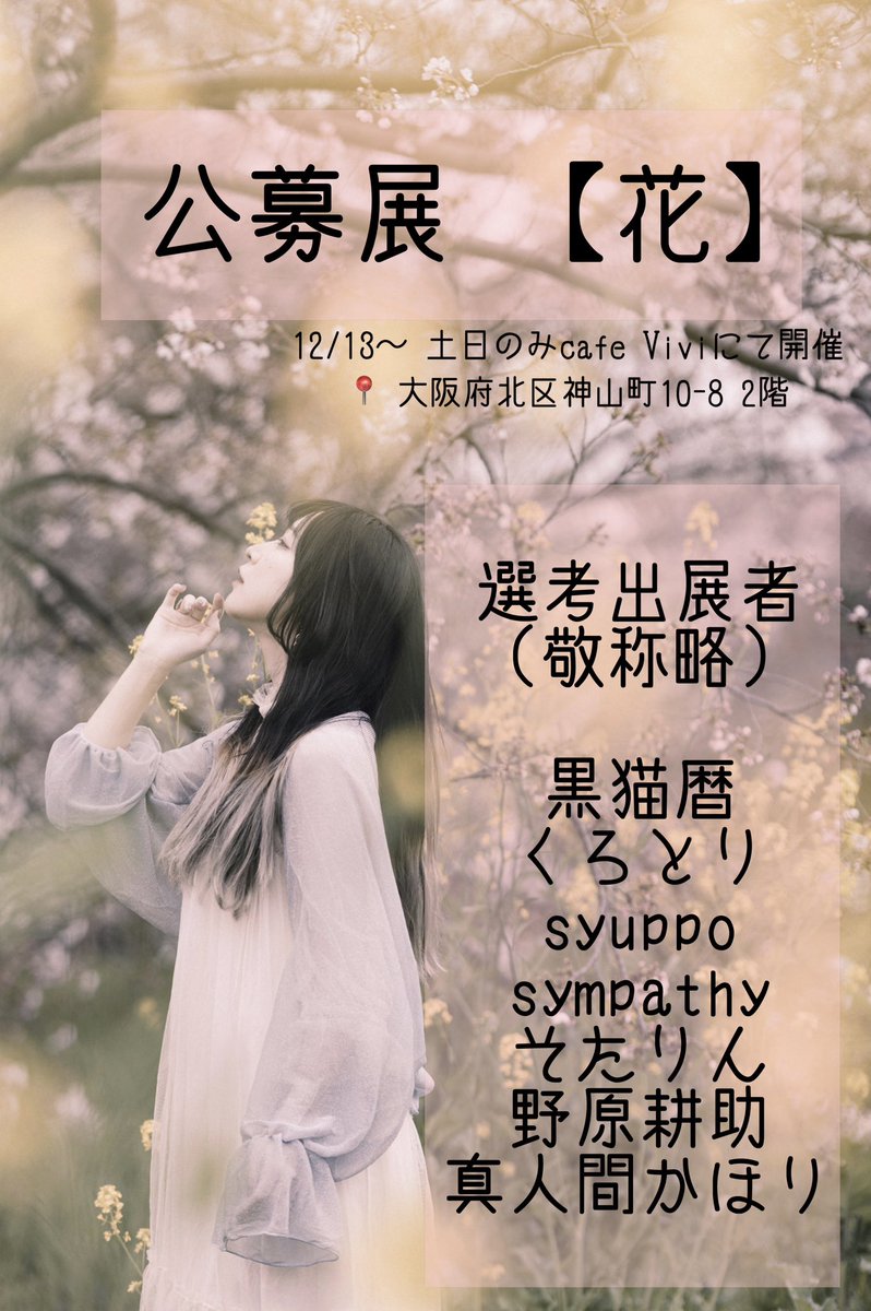 。
12/13 より公募展【花】開催されます！
沢山の方々からご応募頂きまして30を超えるお写真拝見させて頂きました
その中から7枚、、かなり悩みながら選考させて頂きました
是非、皆様の花をご覧くださいませ！