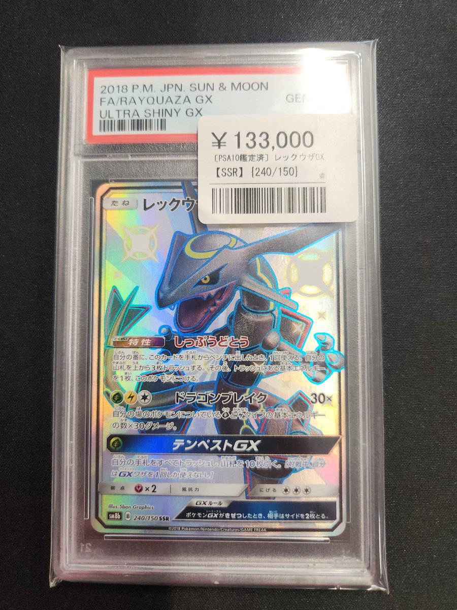 🐉✨【入荷情報】✨🐉 レックウザGX 240/150（SSR） PSA10 入荷しま