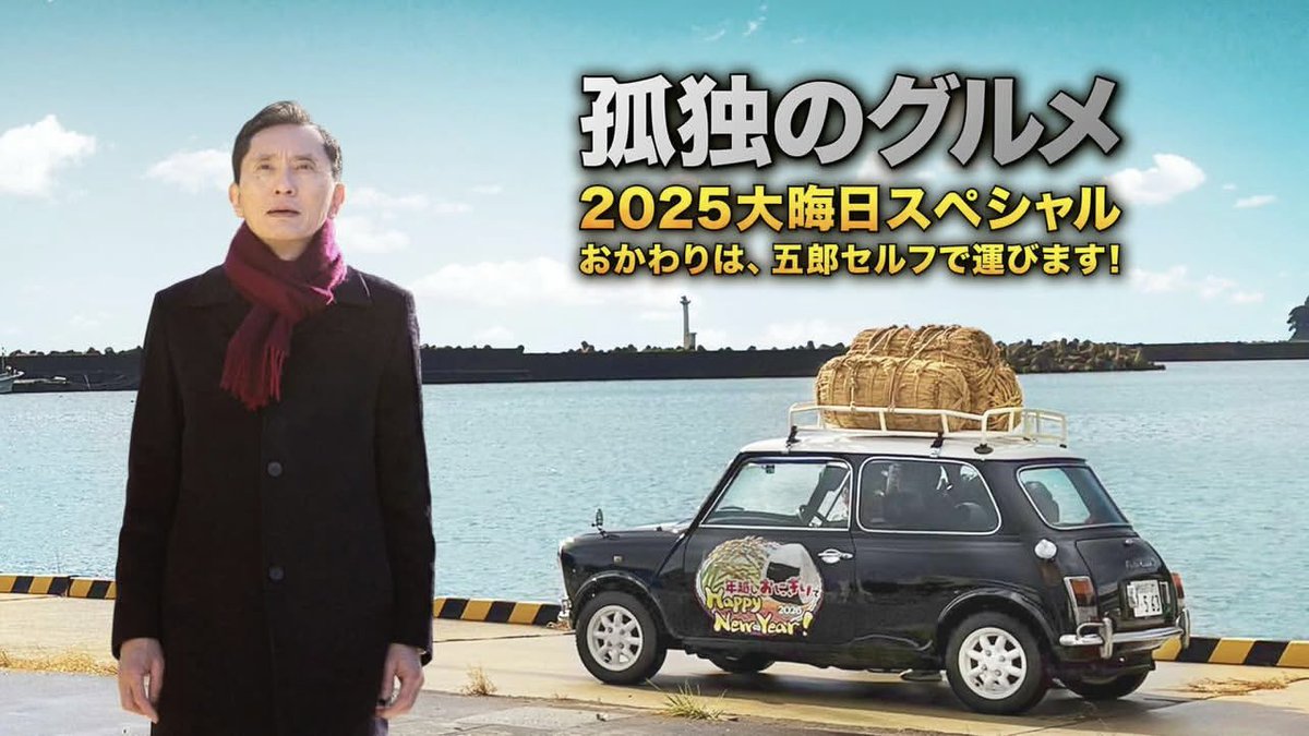 お知らせ📺 12月31日(水)夜9時55分〜 テレビ東京系列 「孤独のグルメ