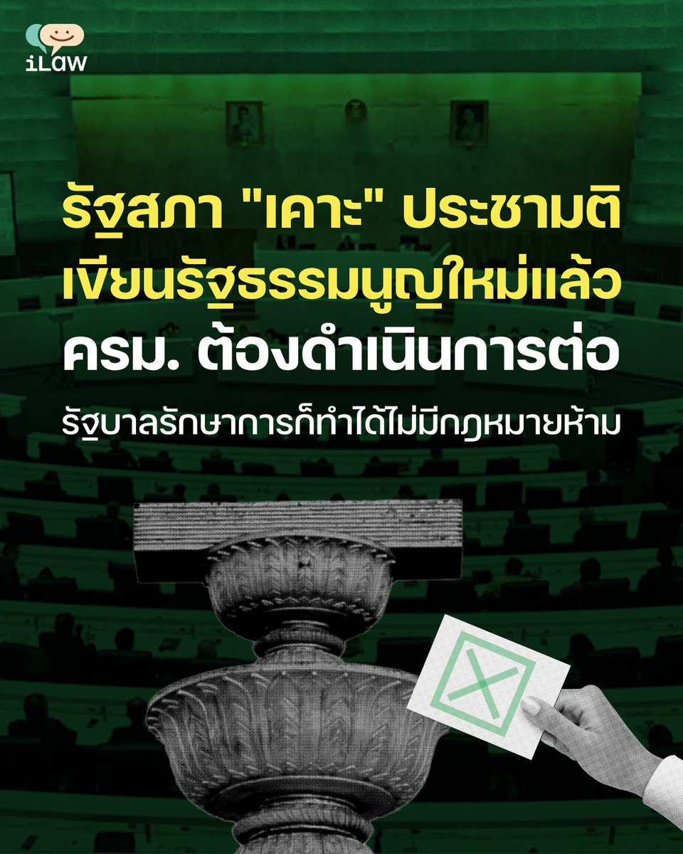 23:13 น. ของวันที่ 11 ธ.ค. 2568 รัฐสภาลงมติเคาะทำประชามติและส่งครม. ดำเนินการต่อ ก่อนที่พ.ร.ฎ. #ยุบสภา จะประกาศในราชกิจจานุเบกษา เวลาประมาณตีสี่กว่าของวันที่ 12

ตามพ.ร.บ. #ประชามติ ครม. ต้องดำเนินการต่อไม่มีอำนาจแก้ไขคำถาม และไม่มีอำนาจที่จะไม่ทำประชามติ

ilaw.or.th/articles/56451