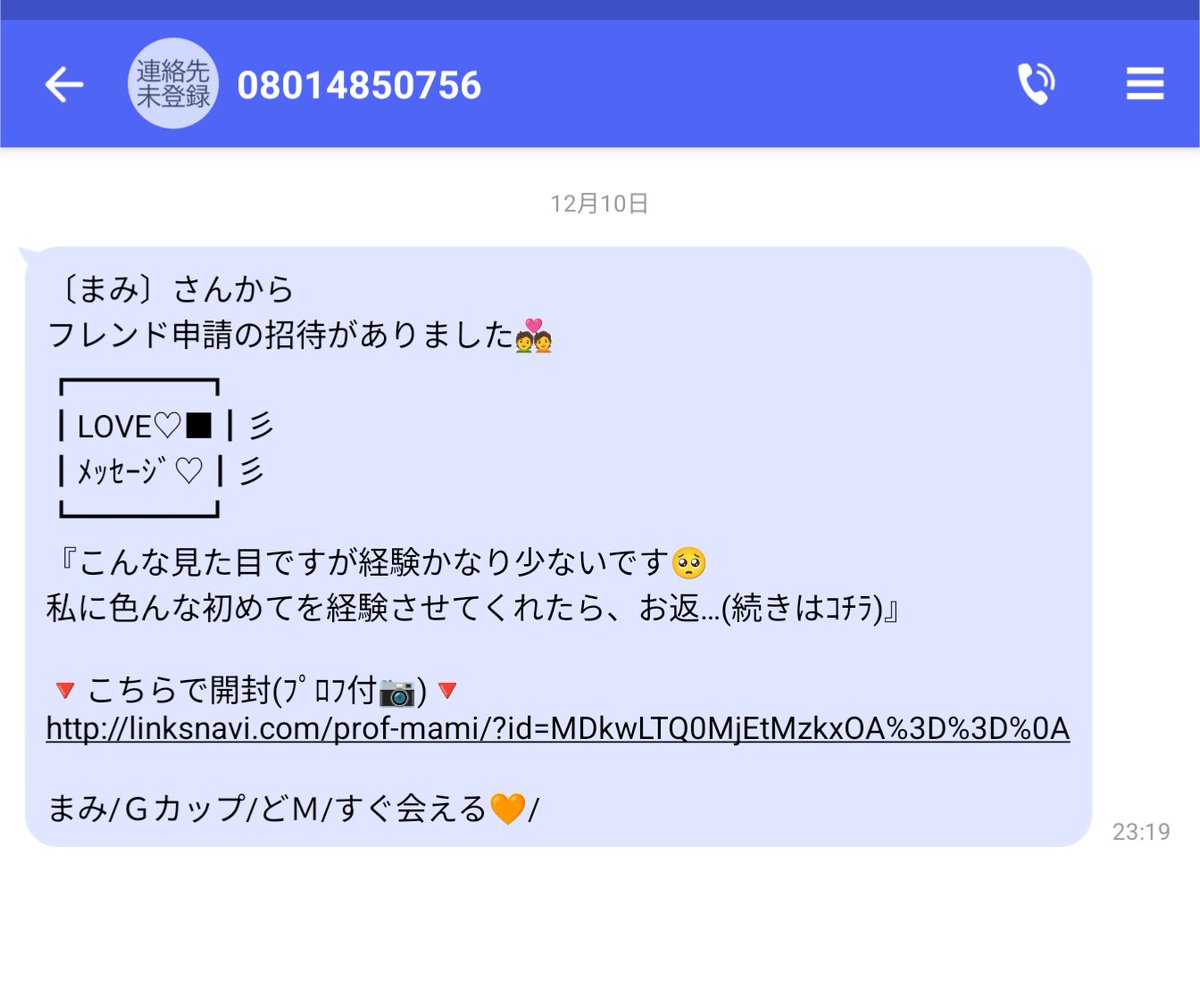 基本的に 差出人未登録の クソ迷惑メッセージは あたしは気づきません